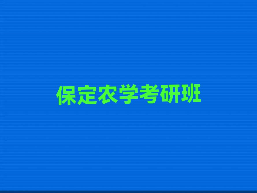 2023年保定莲池区农学考研学校哪间好排行榜名单总览公布