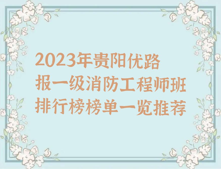 2023年贵阳优路报一级消防工程师班排行榜榜单一览推荐