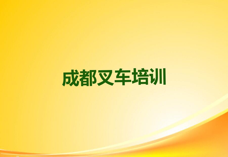 2023年成都简阳市学叉车驾驶证去哪里好排行榜名单总览公布