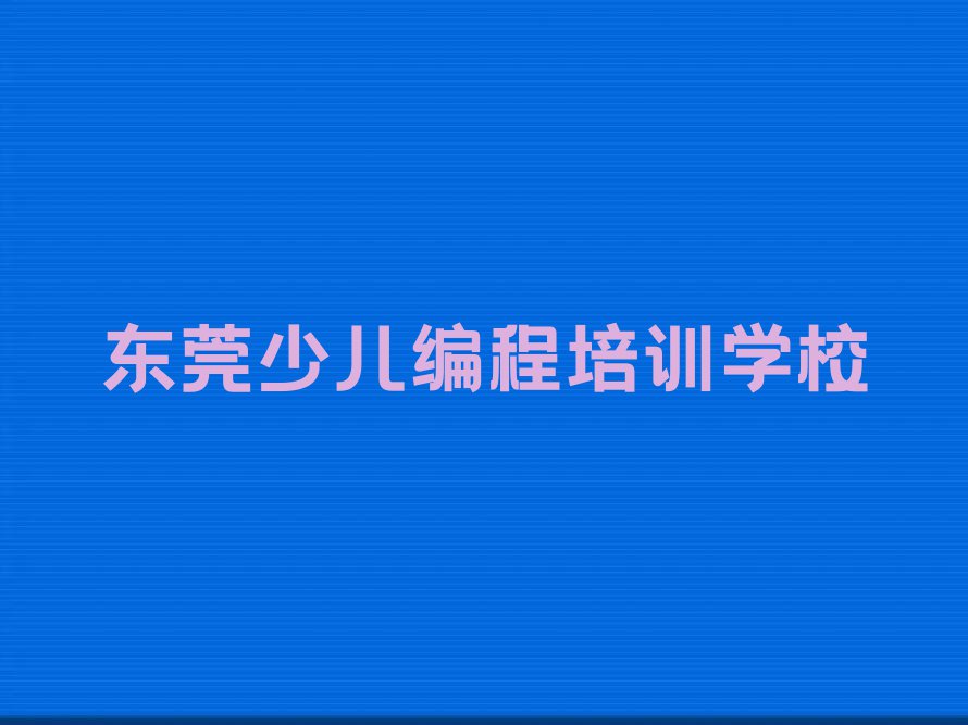 东莞学少儿NOIP编程竞赛在哪里学排行榜榜单一览推荐