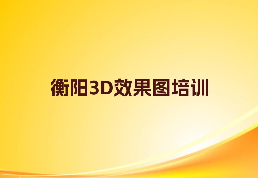 2023年衡阳在哪学3D效果图好排行榜榜单一览推荐