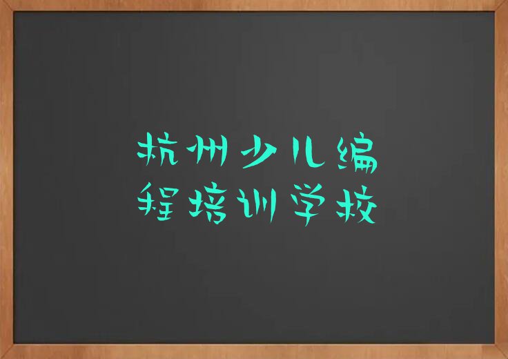 2023年杭州西湖区哪有NOIP信息学奥赛培训班排行榜榜单一览推荐