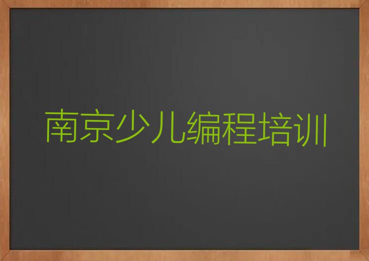 2023南京浦口区学习scratch趣味编程名单排行榜今日推荐