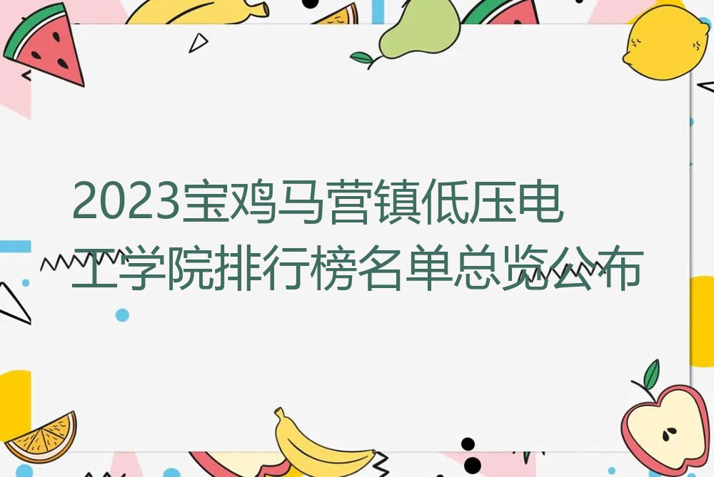 2023宝鸡马营镇低压电工学院排行榜名单总览公布