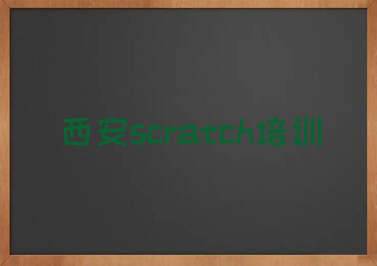 2023西安郭杜街道scratch培训排行榜名单总览公布