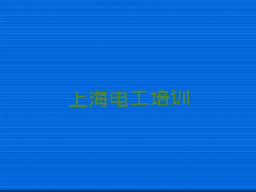 上海高压电工培训学校怎么样,上海崇明区高压电工培训学校怎么样