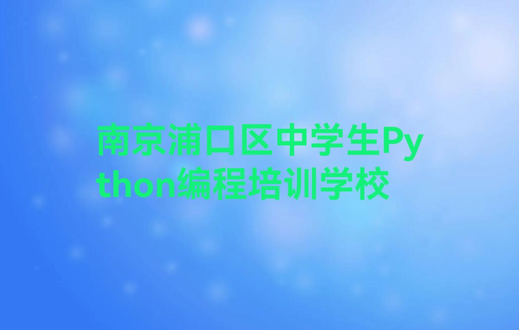 2023年南京哪能学中学生Python编程排行榜名单总览公布