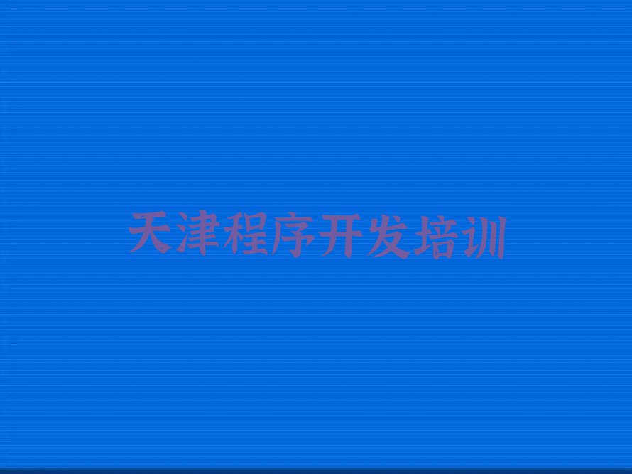 2023年天津杭州道街道附近python速成班排行榜名单总览公布