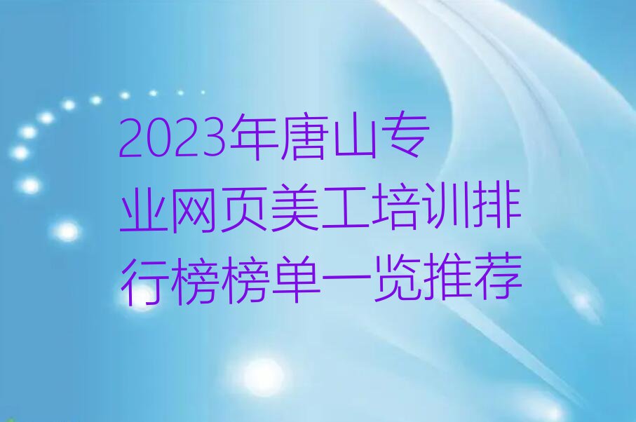 2023年唐山专业网页美工培训排行榜榜单一览推荐