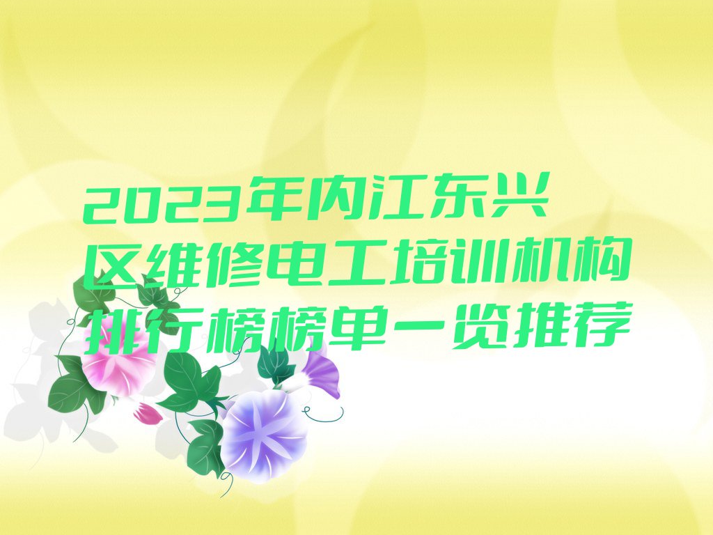 2023年内江东兴区维修电工培训机构排行榜榜单一览推荐