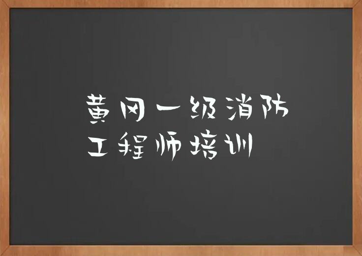 黄冈黄州区一级消防工程师培训机构排行榜榜单一览推荐