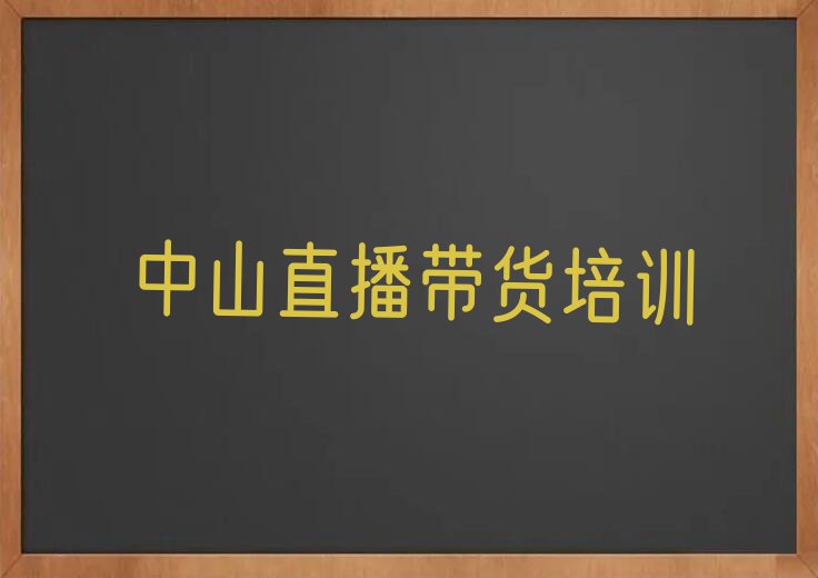 中山直播带货哪里教的好名单排行榜今日推荐