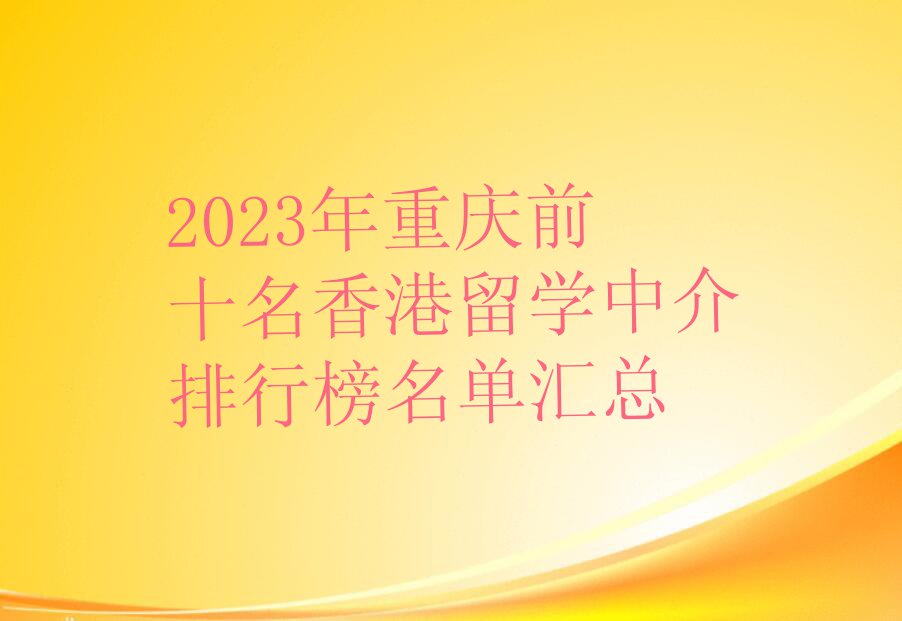 2023年重庆前十名香港留学中介排行榜名单汇总