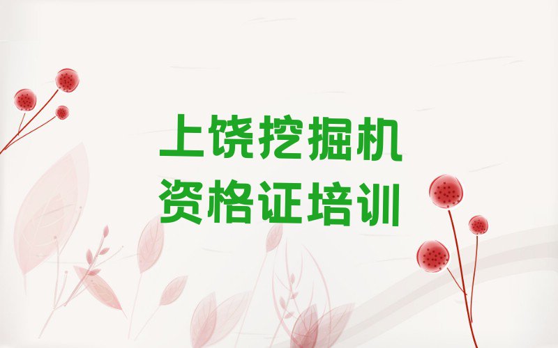 2023年上饶广信区挖掘机资格证专业培训学校排行榜榜单一览推荐