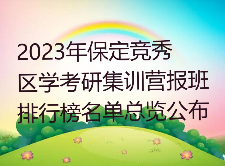 2023年保定竞秀区学考研集训营报班排行榜名单总览公布