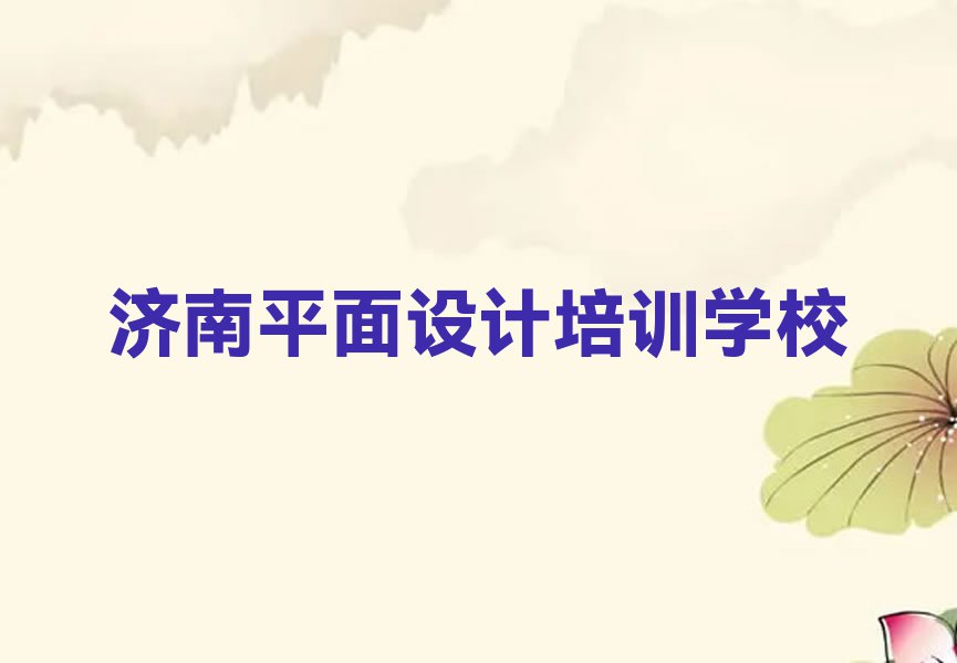 2023年济南长清区学ps基础去哪个学校排行榜榜单一览推荐