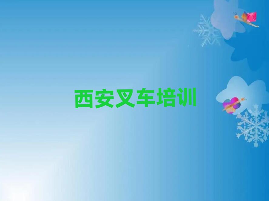 2023西安哪有学叉车驾驶证的排行榜榜单一览推荐