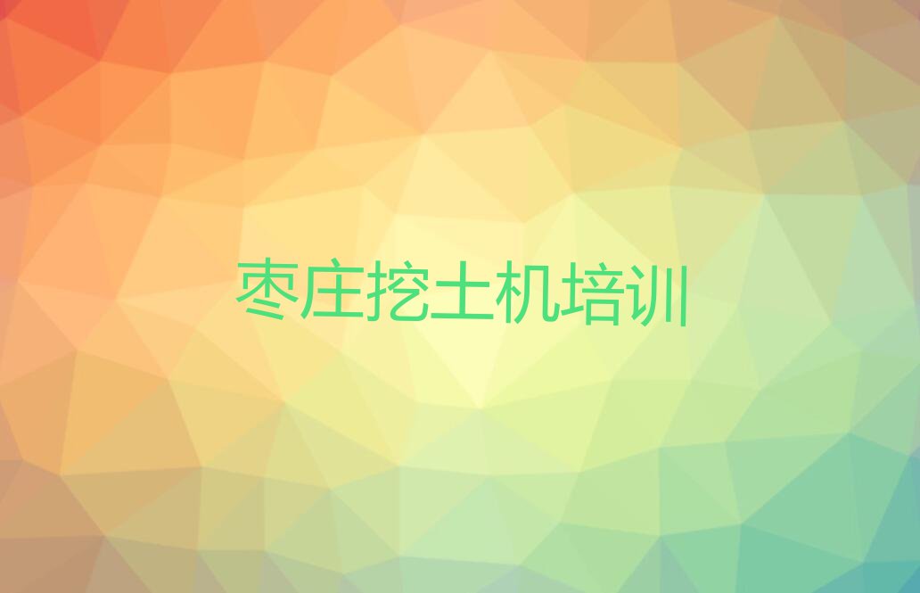 2023年枣庄薛城区挖土机速成班排行榜榜单一览推荐