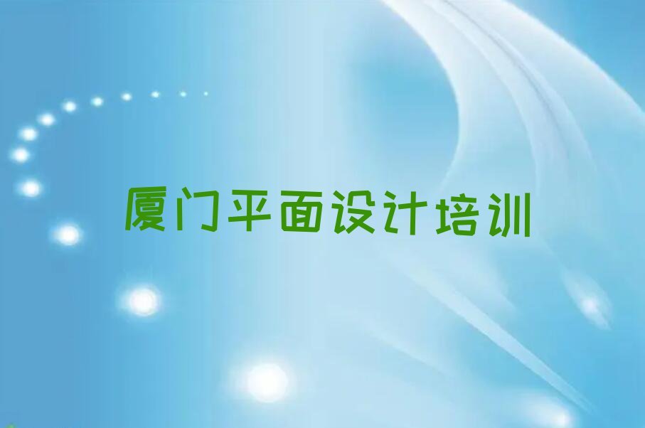 2023年厦门坂头防护林场室内设计培训学校哪家好排行榜名单总览公布