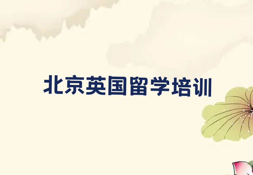 北京东城区十大英国留学中介排行榜今日名单盘点