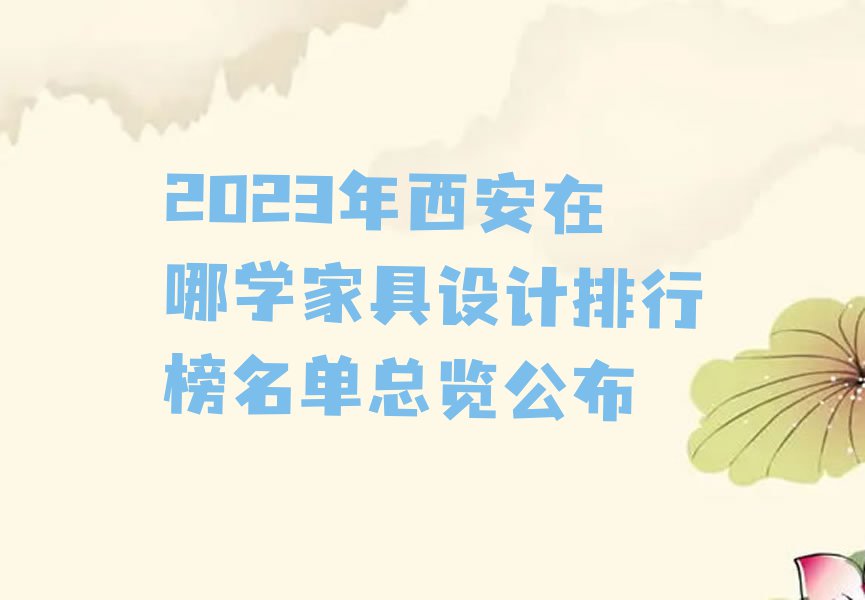 2023年西安在哪学家具设计排行榜名单总览公布