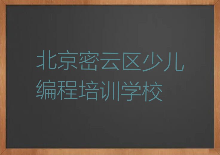 2023北京果园有小孩编程学吗排行榜名单总览公布