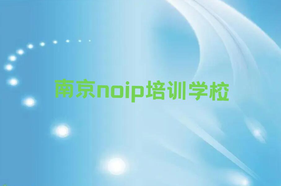 南京noip培训学校