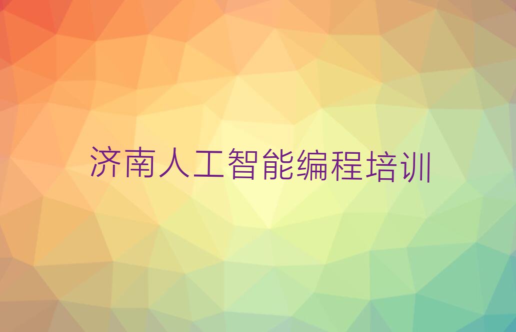 2023济南天桥区桑梓店街道人工智能编程培训机构排行榜名单总览公布