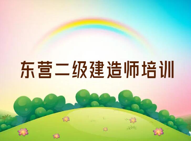 2023年下半年东营胜园学二级建造师要多少学费排行榜名单总览公布