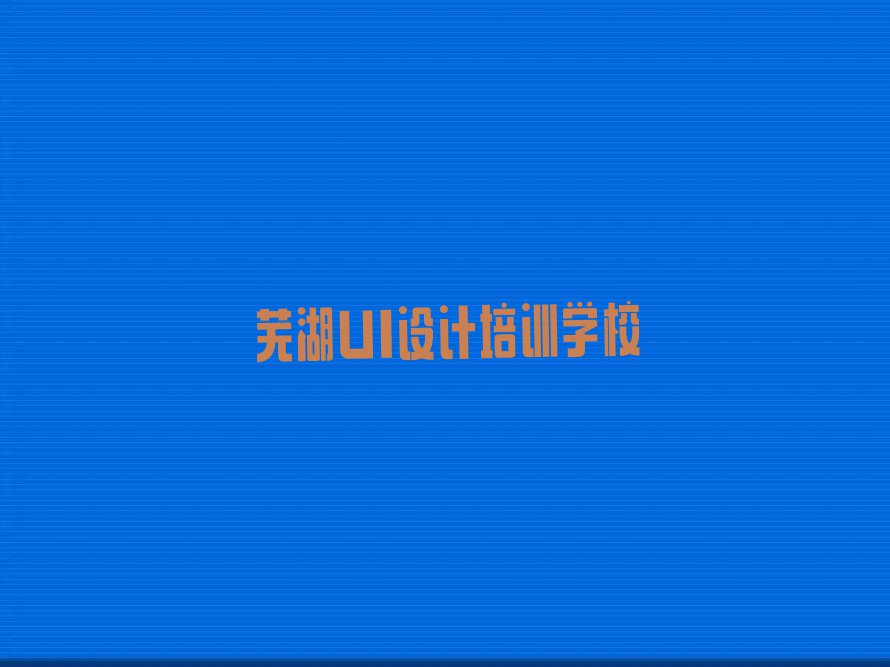 2023年芜湖镜湖区学平面设计师那个学校好排行榜名单总览公布