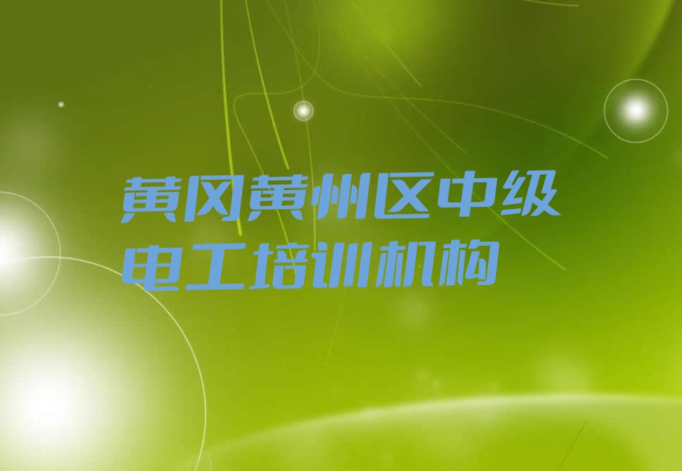 2023黄冈有教中级电工的吗排行榜榜单一览推荐