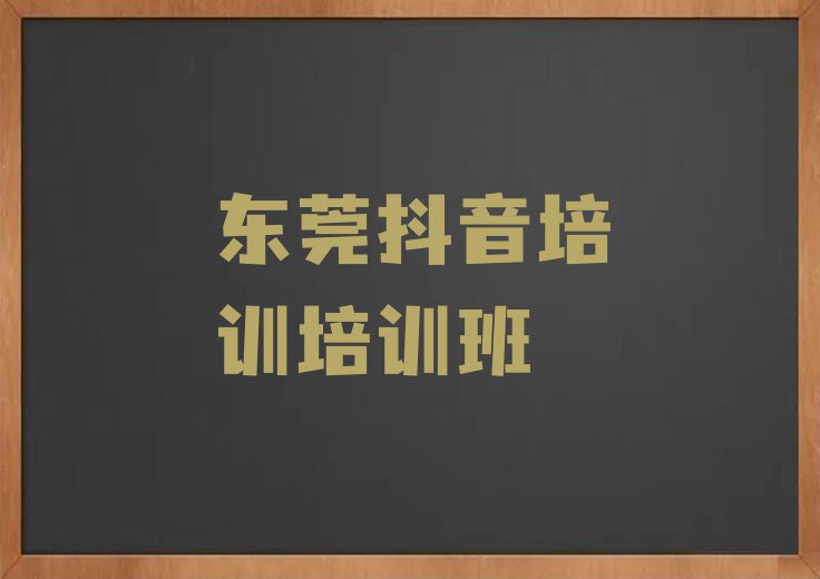 2023东莞抖音培训教学名单排行榜今日推荐