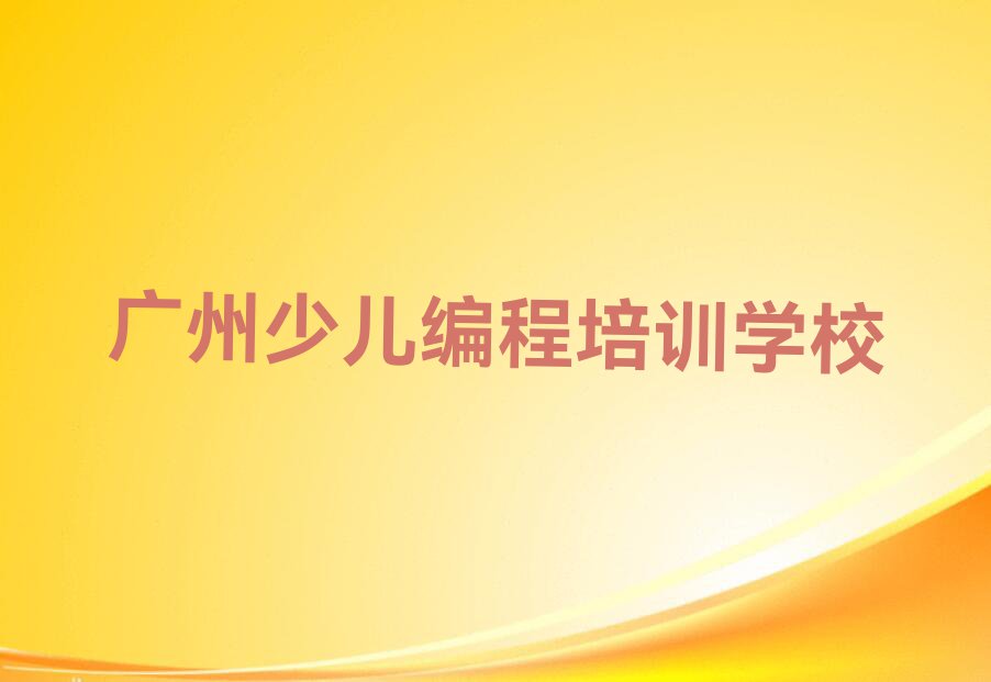 2023年广州零基础学小儿编程排行榜名单总览公布