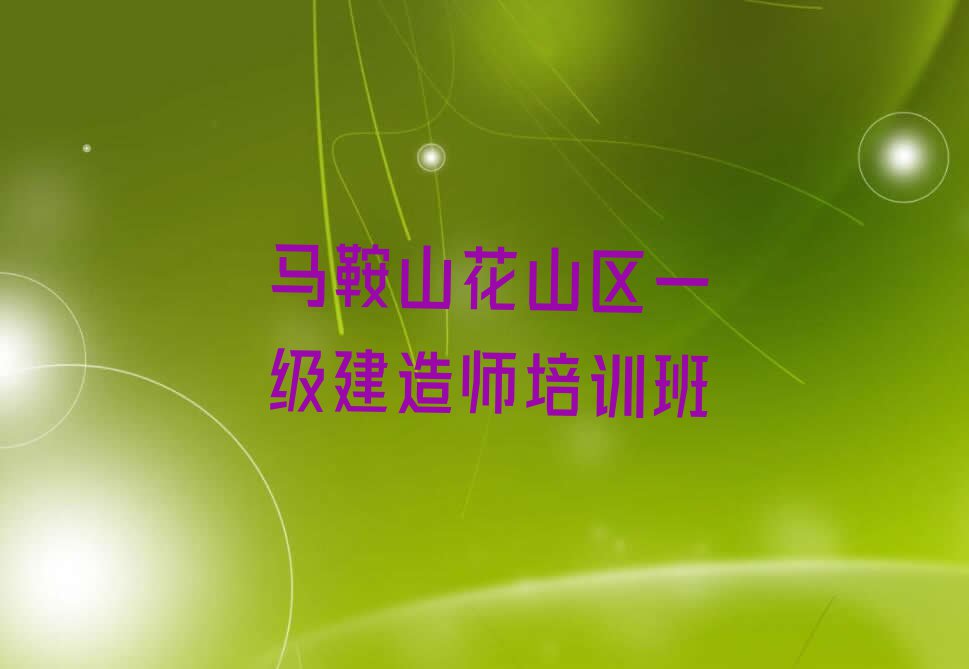 2023马鞍山塘西街道学一级建造师排行榜名单总览公布