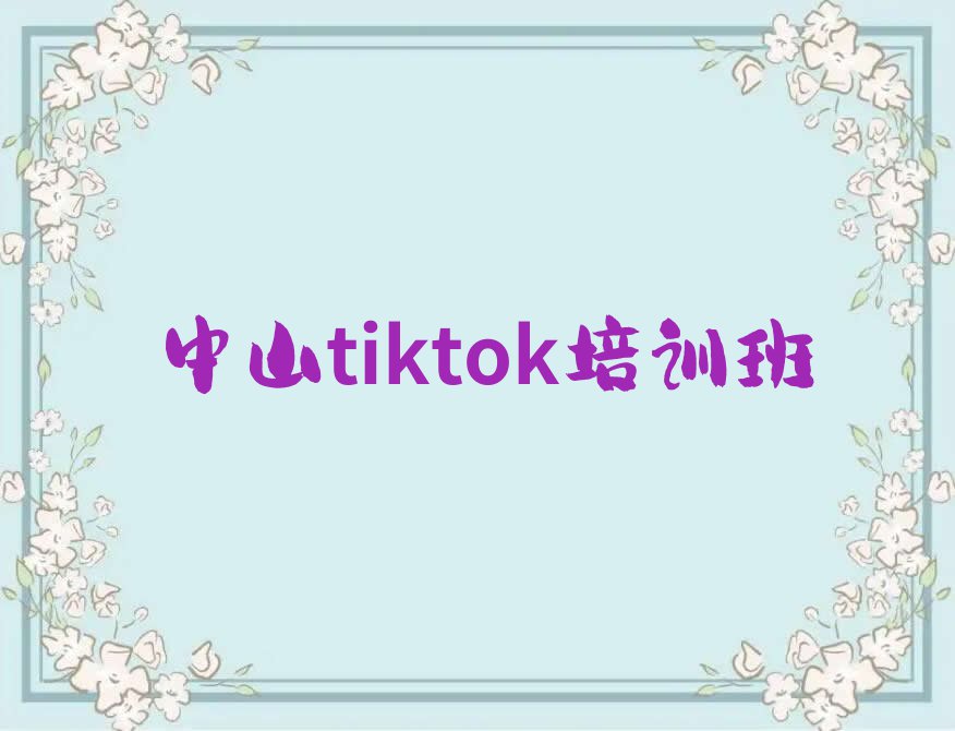 2023tiktok学校培训多少钱排行榜名单总览公布