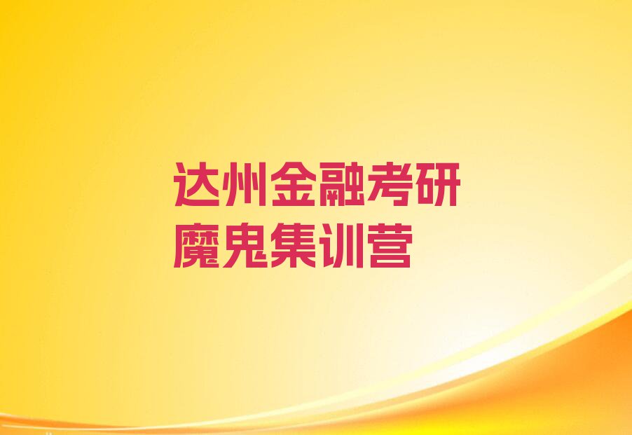 2023学金融考研的达州江阳乡学校排行榜名单总览公布