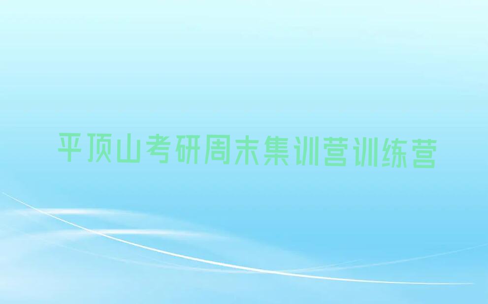 2023年平顶山姚孟街道考研周末集训营培训平顶山排行榜按口碑排名一览表