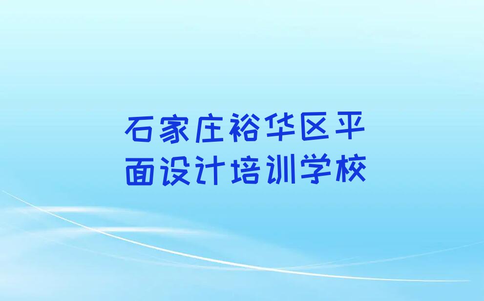 2023V11 PS学校石家庄裕兴街道排行榜名单总览公布