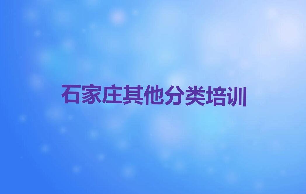 石家庄澳大利亚留学中介前十名名单出炉