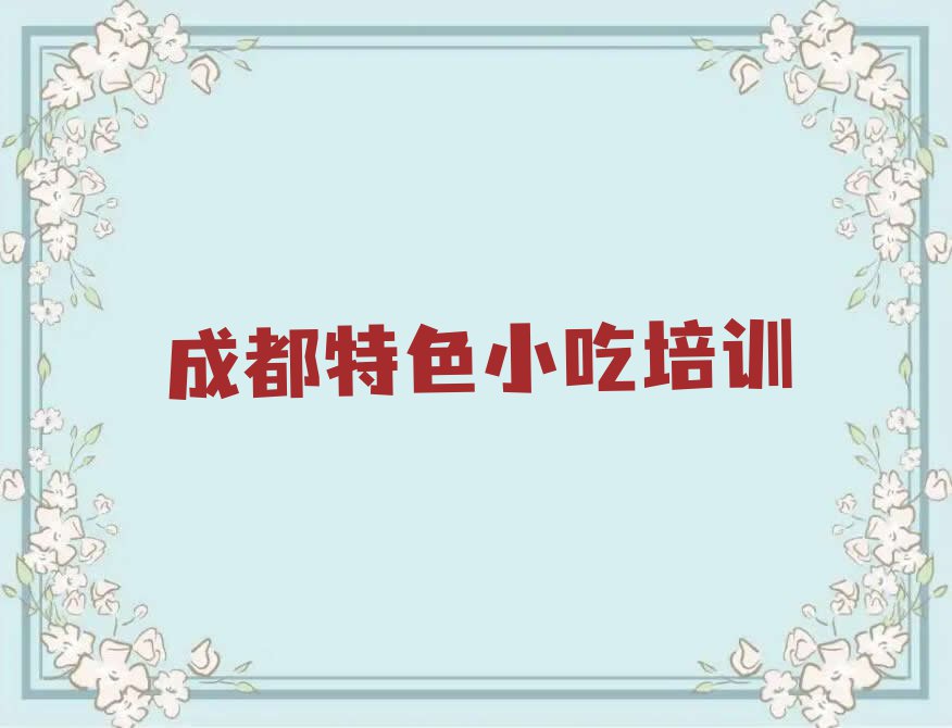 2023年成都新都区特色小吃培训费用