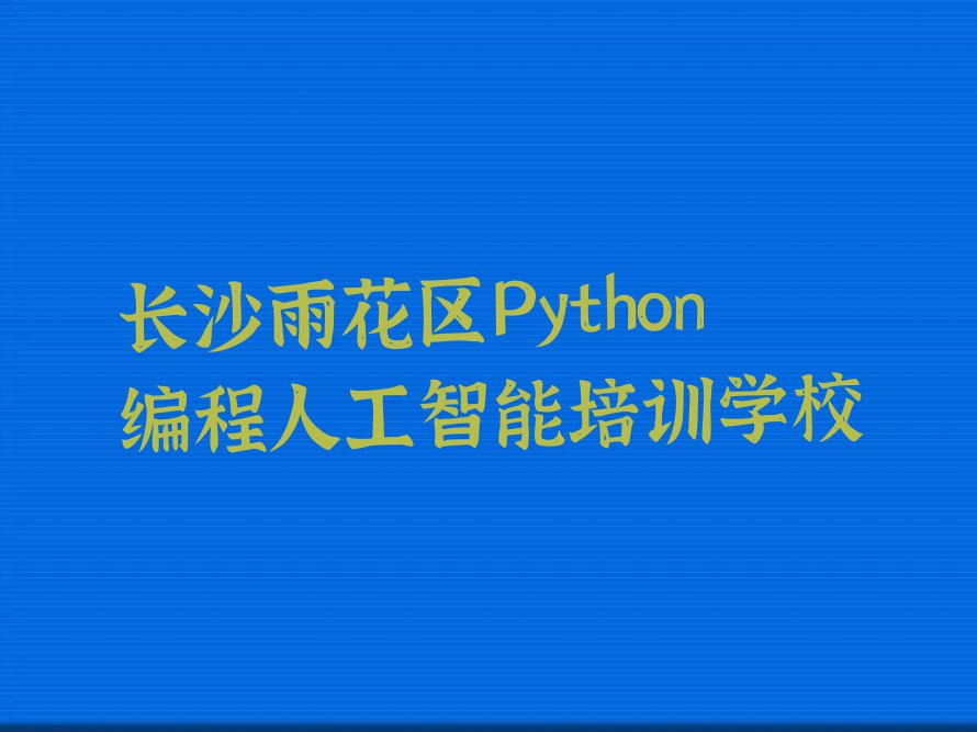 长沙十大Python编程人工智能培训班排名排行榜榜单一览推荐