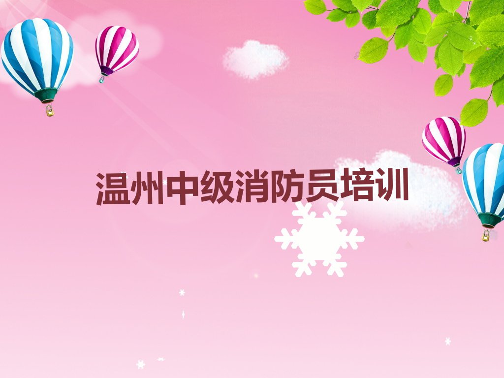 2023年6月份温州永中街道中级消防员培训机构排行榜排行榜名单总览公布