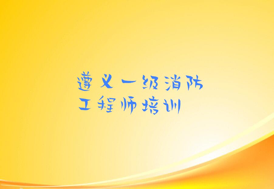 2023年遵义红花岗区学一级消防工程师的学校排行榜名单总览公布