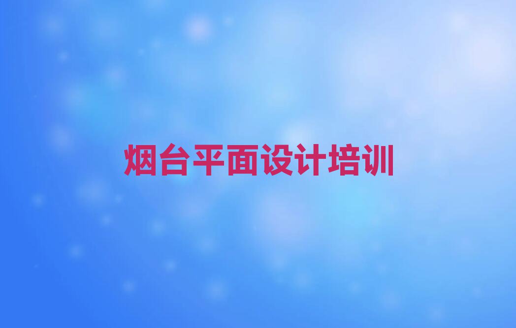 2023年烟台武宁街道学机械CAD设计要多长时间排行榜名单总览公布