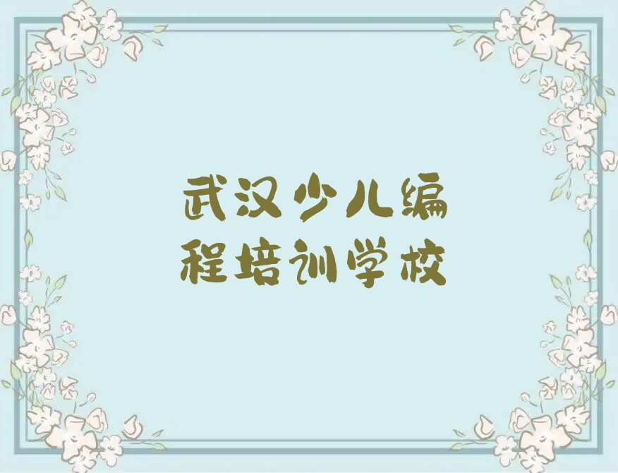 武汉关东街道童程童美NOIP信息学奥赛速成班排行榜榜单一览推荐