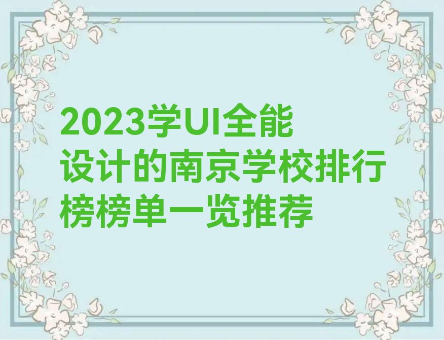 2023学UI全能设计的南京学校排行榜榜单一览推荐