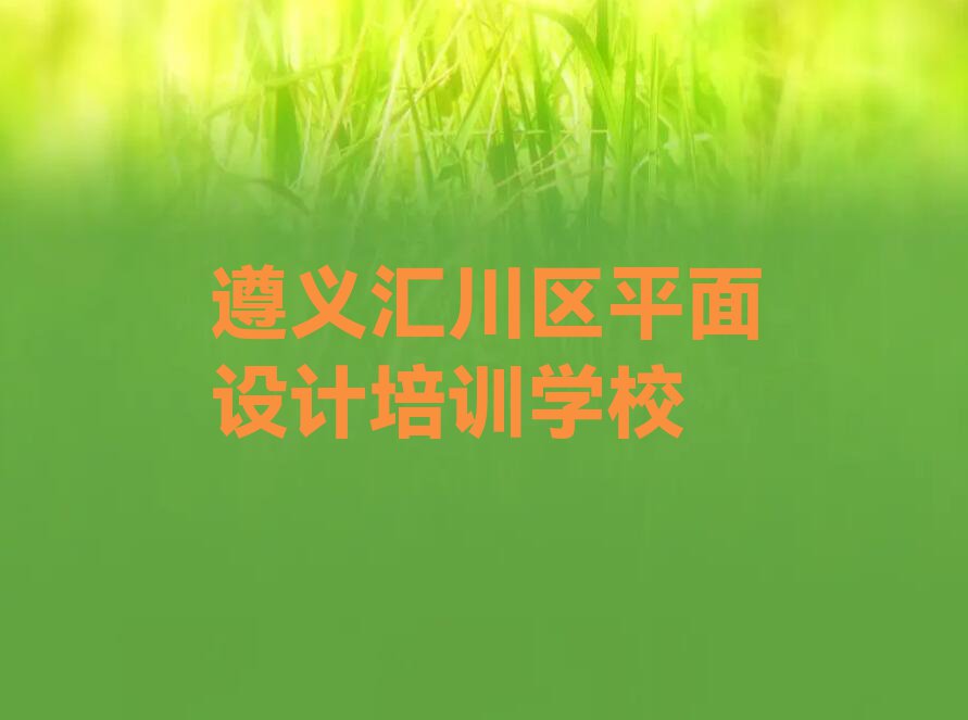 2023年遵义汇川区机械CAD设计快速培训班排行榜榜单一览推荐