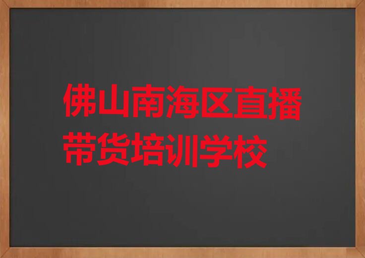 佛山顺德区直播带货培训学校哪个好排行榜名单总览公布