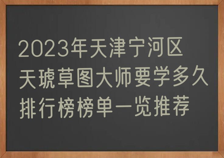 2023年天津宁河区天琥草图大师要学多久排行榜榜单一览推荐