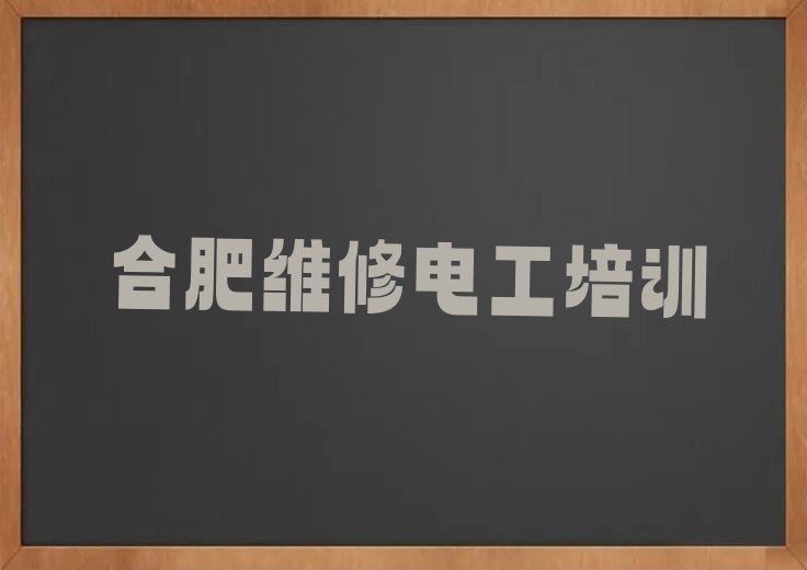 2023合肥哪里可以学维修电工排行榜榜单一览推荐